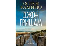 Остров Камино + книга ПОДАРЪК