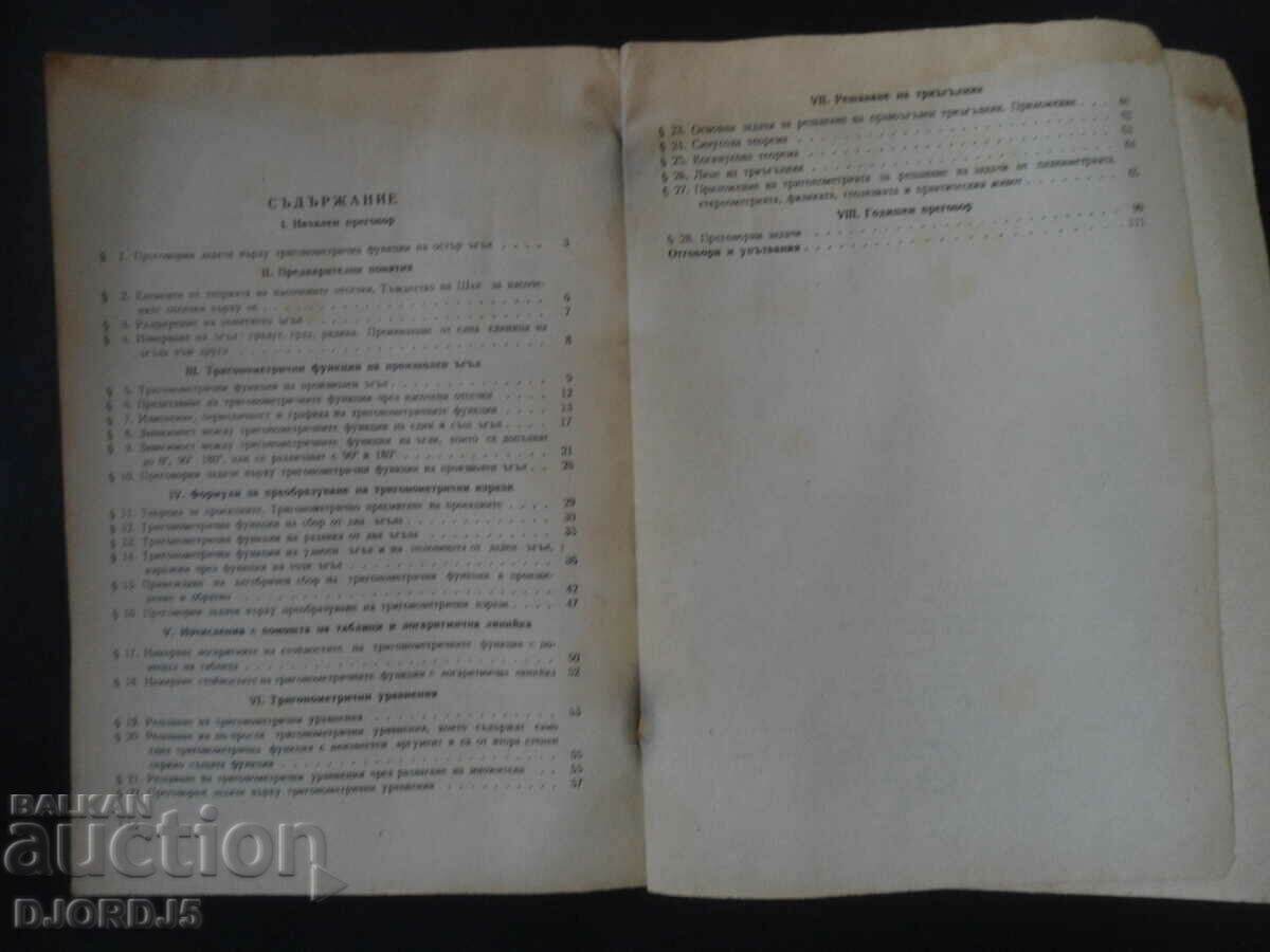 A collection of problems in trigonometry for grade 11 with price 3.00 BGN | € 1.53 A collection of problems in trigonometry for grade 11 with price 3.00 BGN | € 1.53