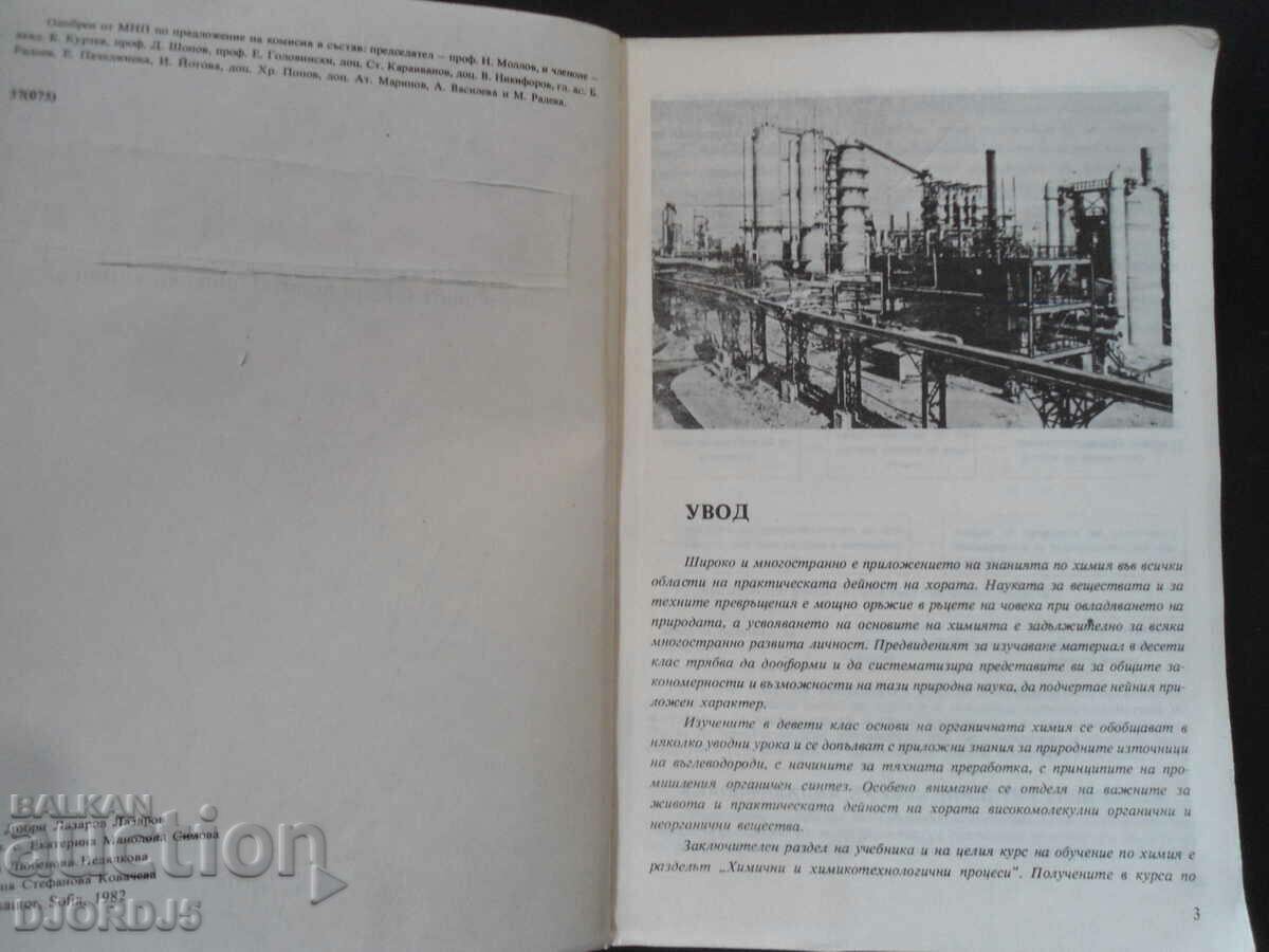 ХИМИЯ, Учебник за 10 клас на ЕСПУ с цена 2.00 лв. | € 1.02 ХИМИЯ, Учебник за 10 клас на ЕСПУ с цена 2.00 лв. | € 1.02