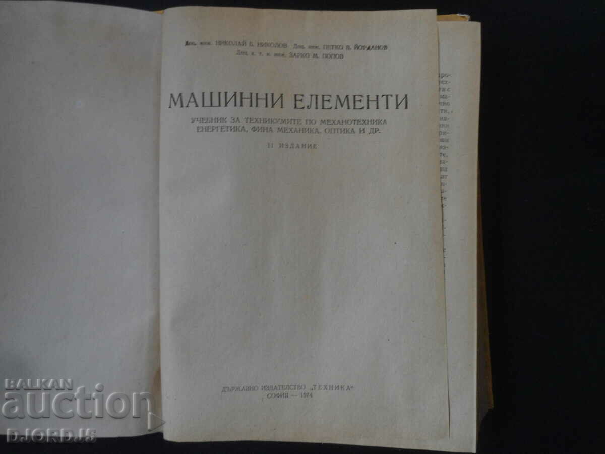 MACHINE ELEMENTS, Textbook for technical schools with price 3.00 BGN | € 1.53 MACHINE ELEMENTS, Textbook for technical schools with price 3.00 BGN | € 1.53