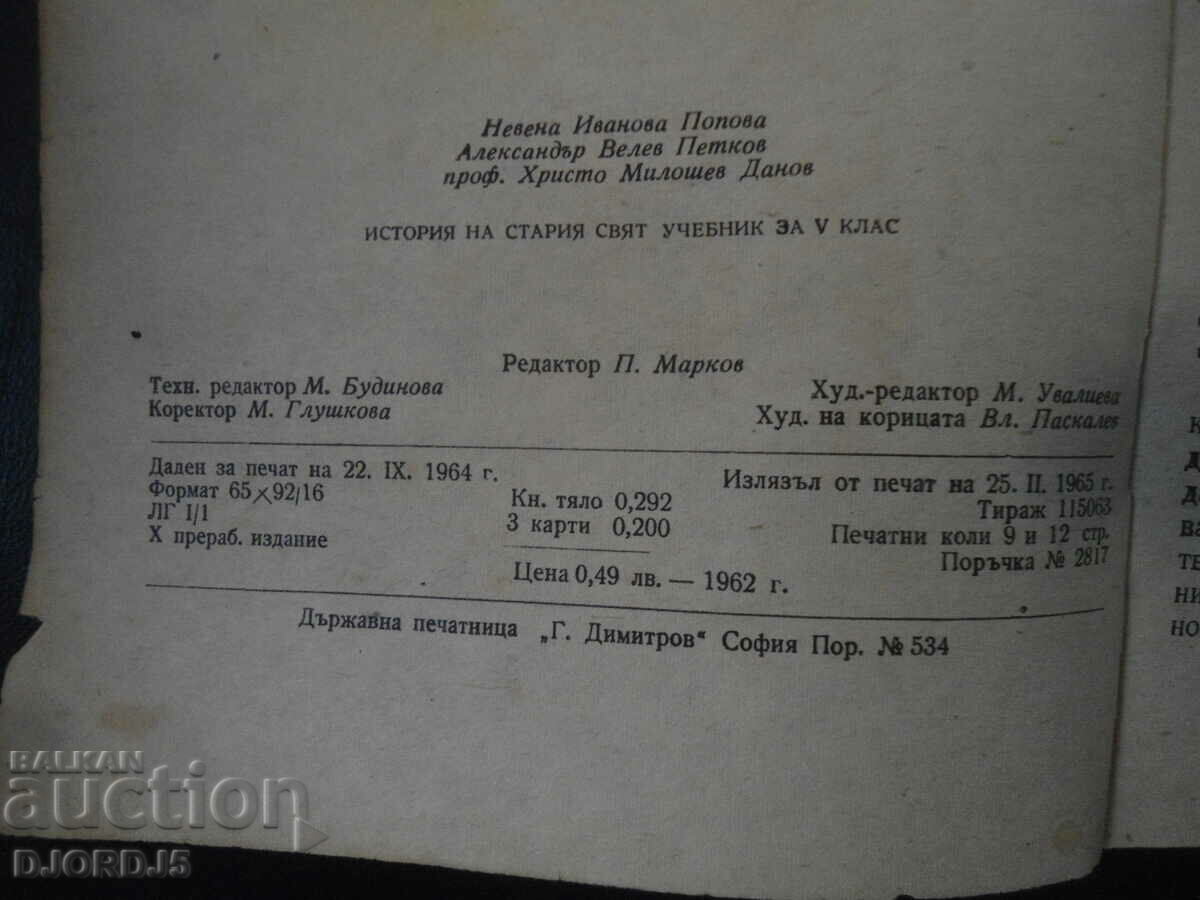 History of the Old World, Textbook for Grade 5, 1965. with price 5.00 BGN | € 2.56 History of the Old World, Textbook for Grade 5, 1965. with price 5.00 BGN | € 2.56
