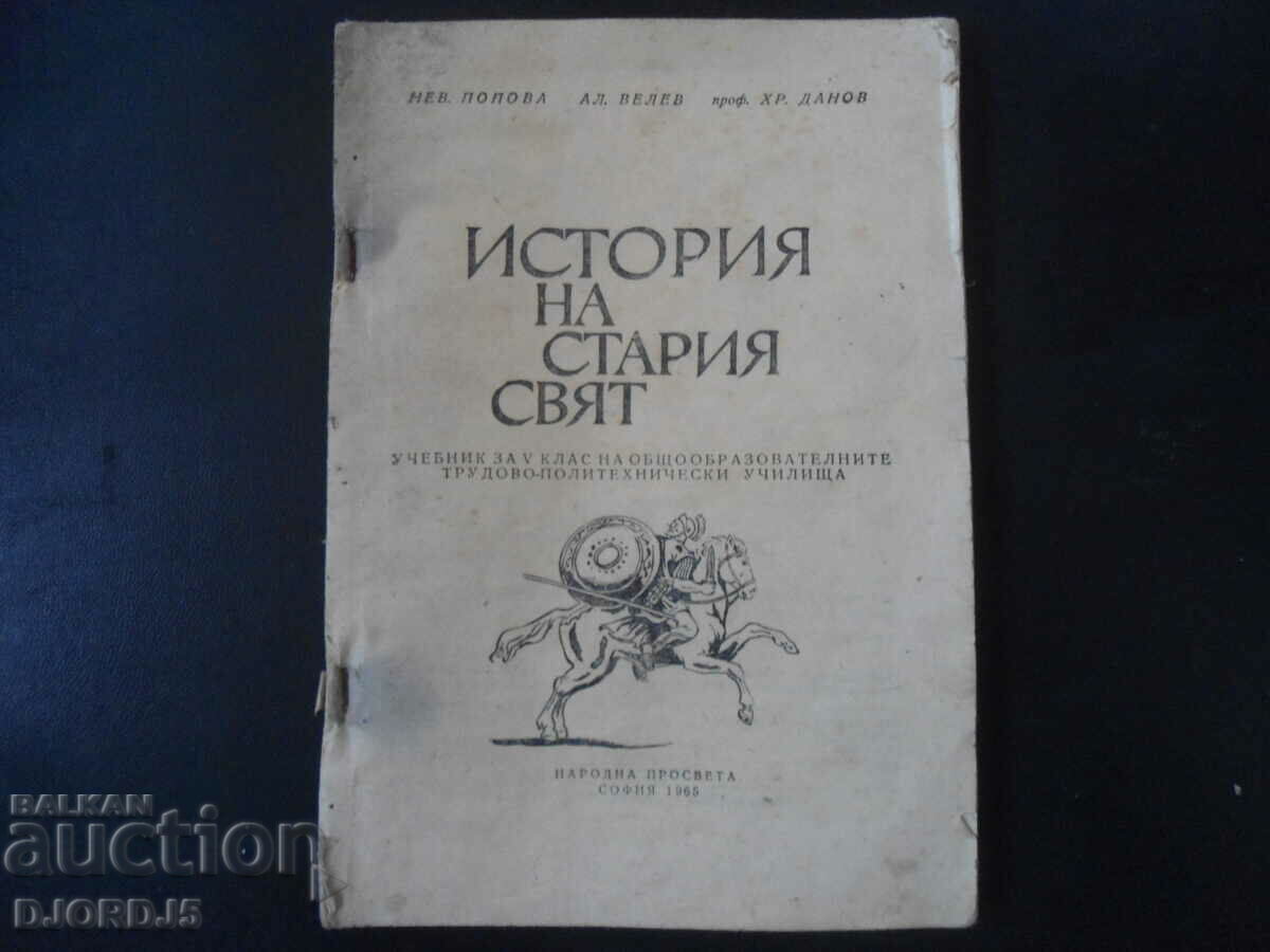 История на стария свят, Учебник за 5 клас, 1965 г.