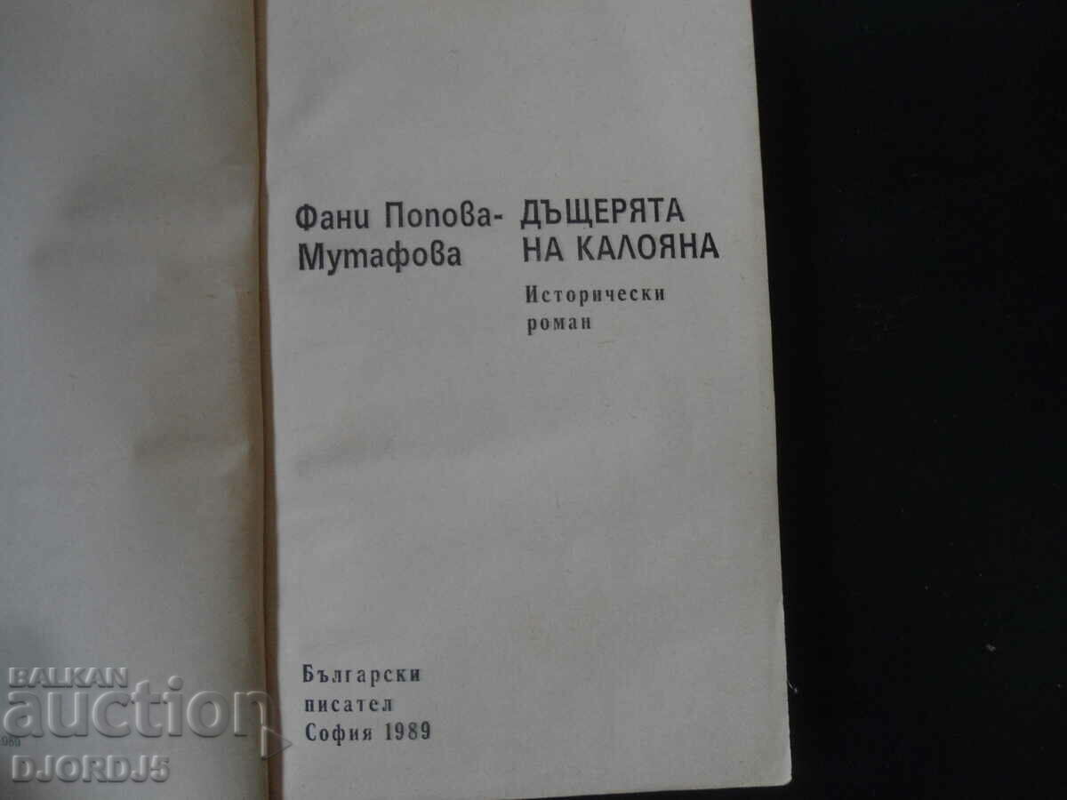 ДЪЩЕРЯТА НА КАЛОЯНА, Фани Попова-Мутафова с цена 2.00 лв. | € 1.02 ДЪЩЕРЯТА НА КАЛОЯНА, Фани Попова-Мутафова с цена 2.00 лв. | € 1.02