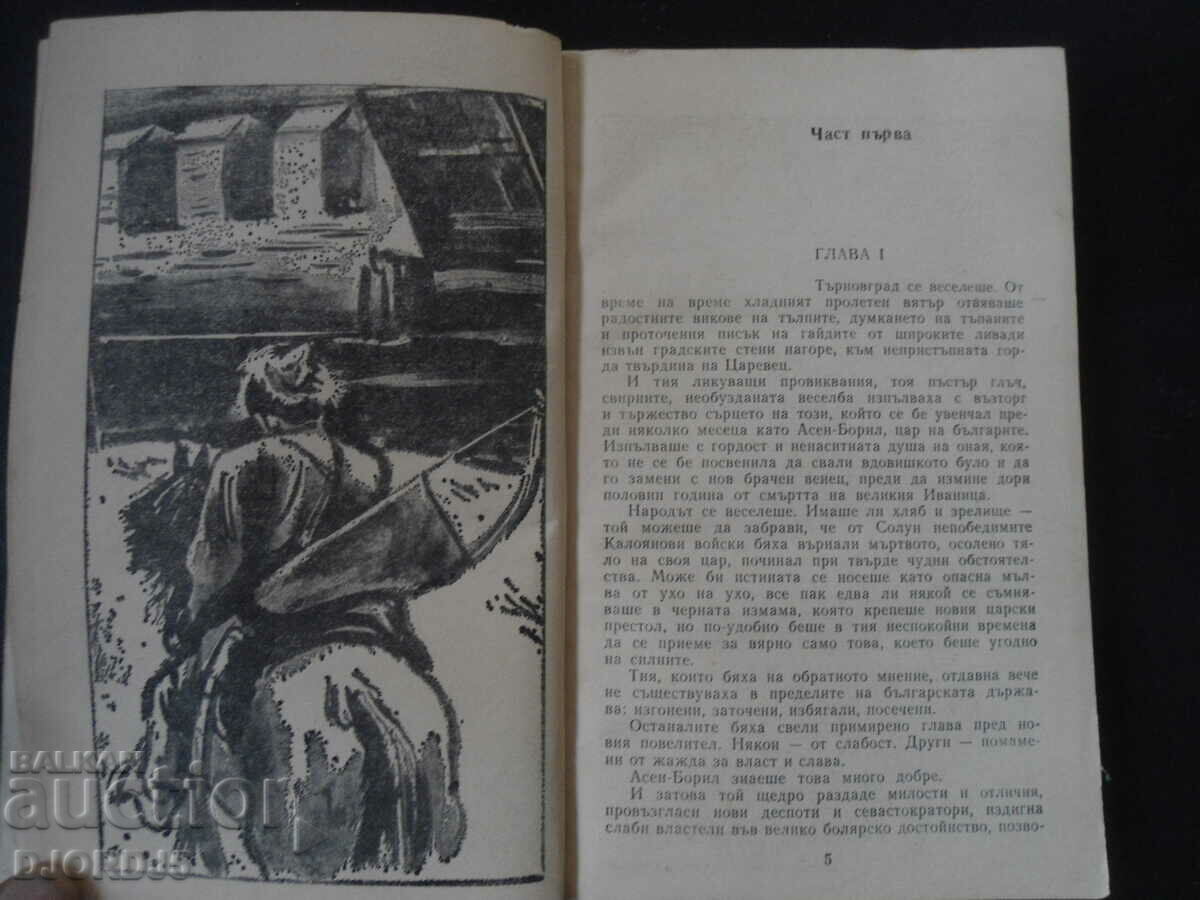 Аукцион ДЪЩЕРЯТА НА КАЛОЯНА, Фани Попова-Мутафова Аукцион ДЪЩЕРЯТА НА КАЛОЯНА, Фани Попова-Мутафова