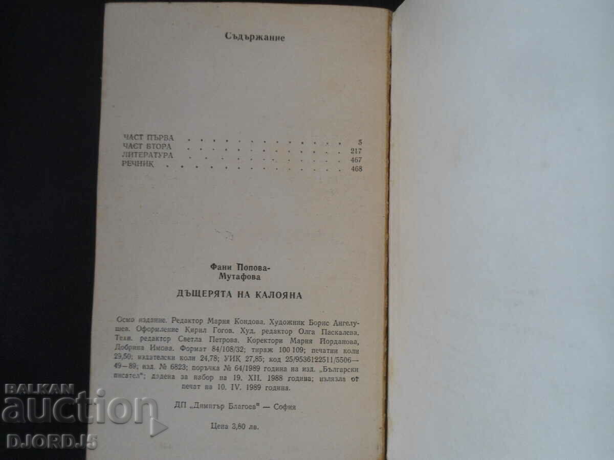 Доставка на ДЪЩЕРЯТА НА КАЛОЯНА, Фани Попова-Мутафова Доставка на ДЪЩЕРЯТА НА КАЛОЯНА, Фани Попова-Мутафова