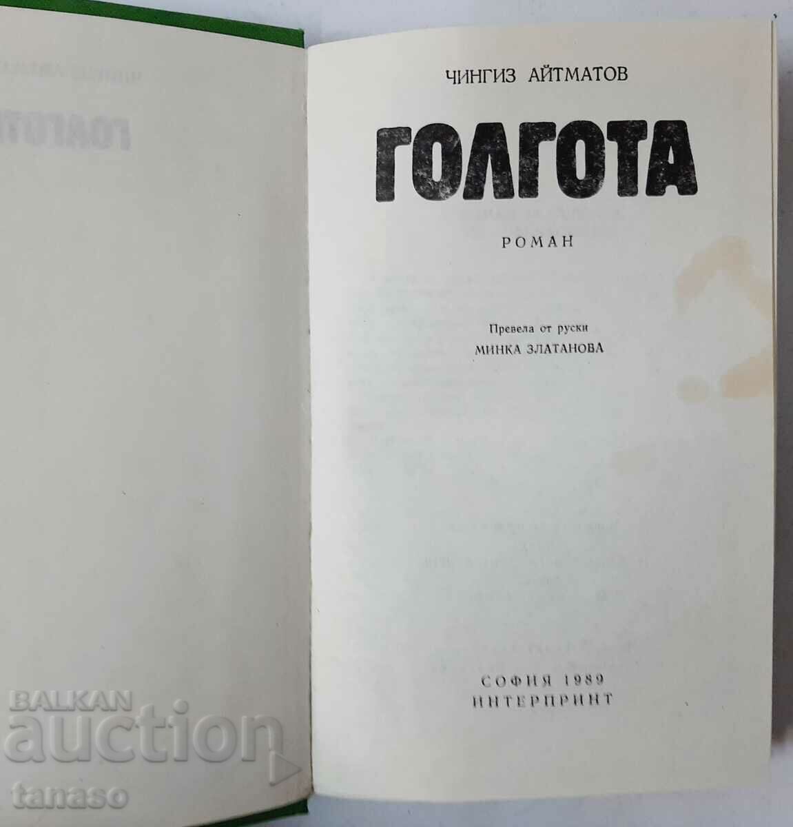 Calvary, Chingiz Aitmatov (10.5) with price 7.00 BGN | € 3.58 Calvary, Chingiz Aitmatov (10.5) with price 7.00 BGN | € 3.58