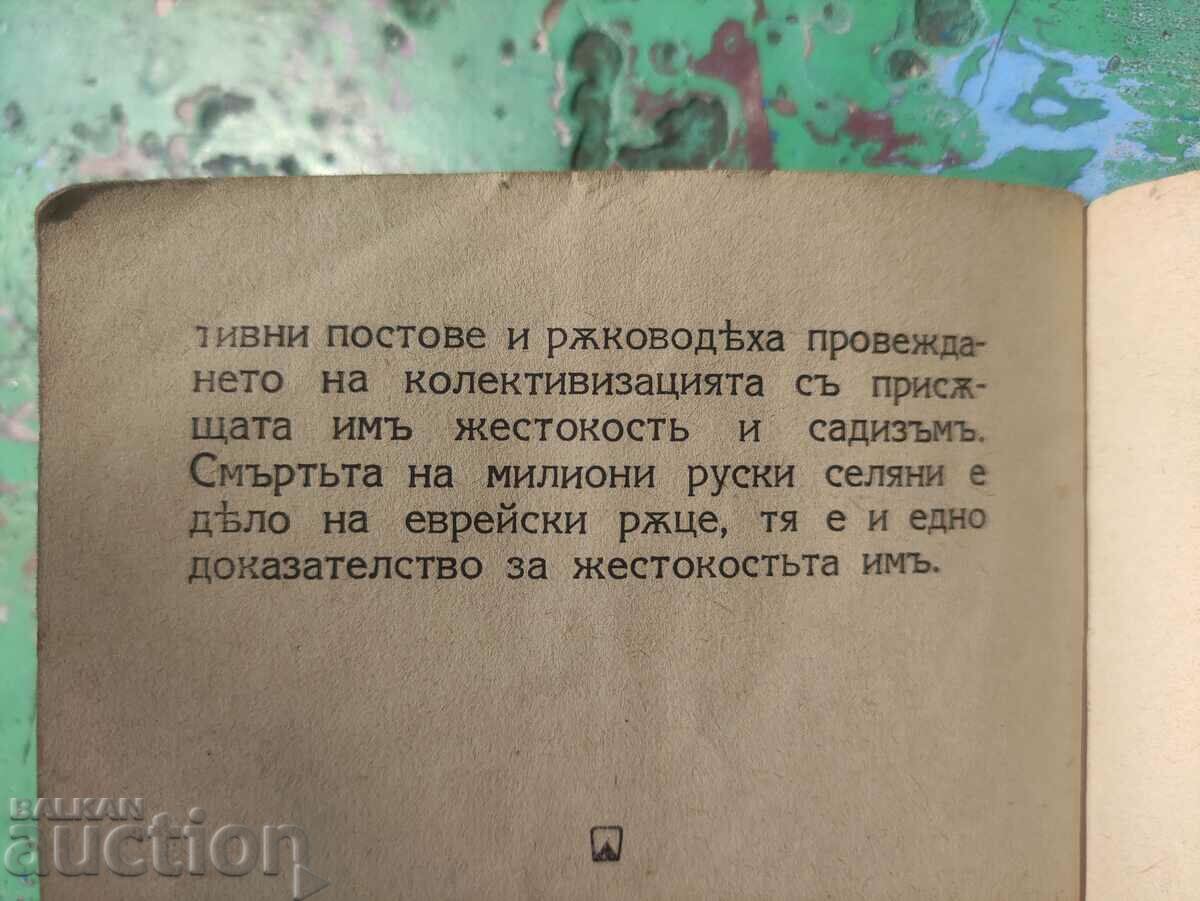 Χωρικοί και Μπολσεβικισμός 1943 με τιμή 60.00 BGN | € 30.68 Χωρικοί και Μπολσεβικισμός 1943 με τιμή 60.00 BGN | € 30.68
