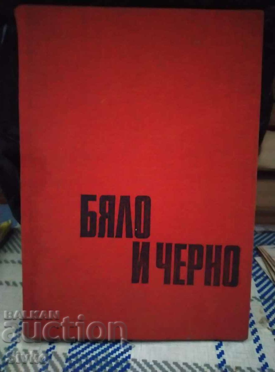 Λευκό και μαύρο, Emil Petrov, πολλές φωτογραφίες από ταινίες