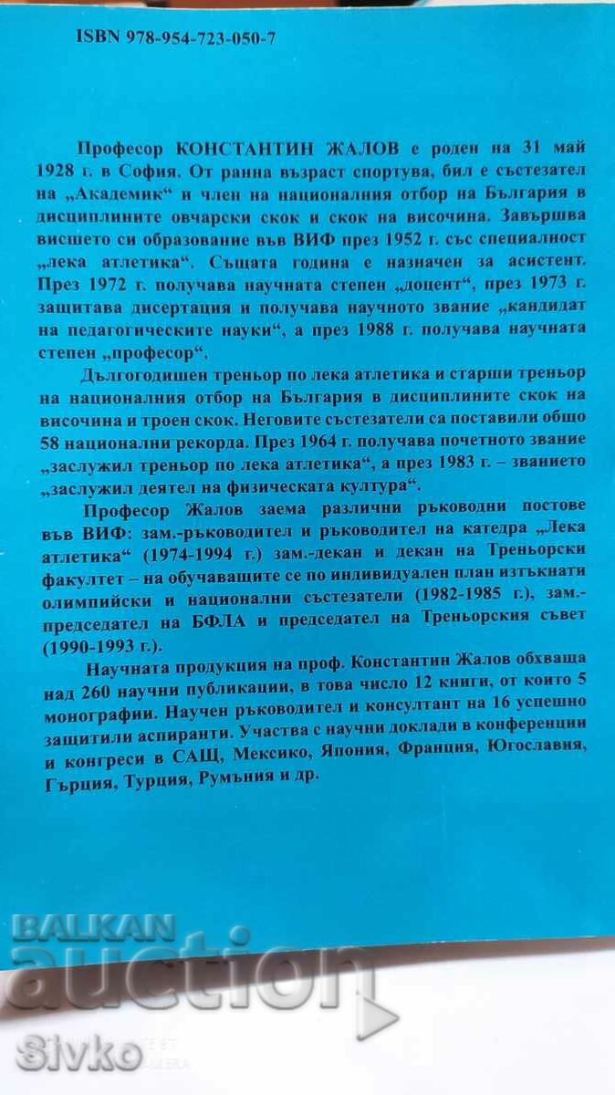 Captivated by the magic of Athletics, Konstantin Zhalov, many dreams with price 2.99 BGN | € 1.53 Captivated by the magic of Athletics, Konstantin Zhalov, many dreams with price 2.99 BGN | € 1.53