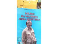 В плен на магията Лека атлетика, Константин Жалов, много сни