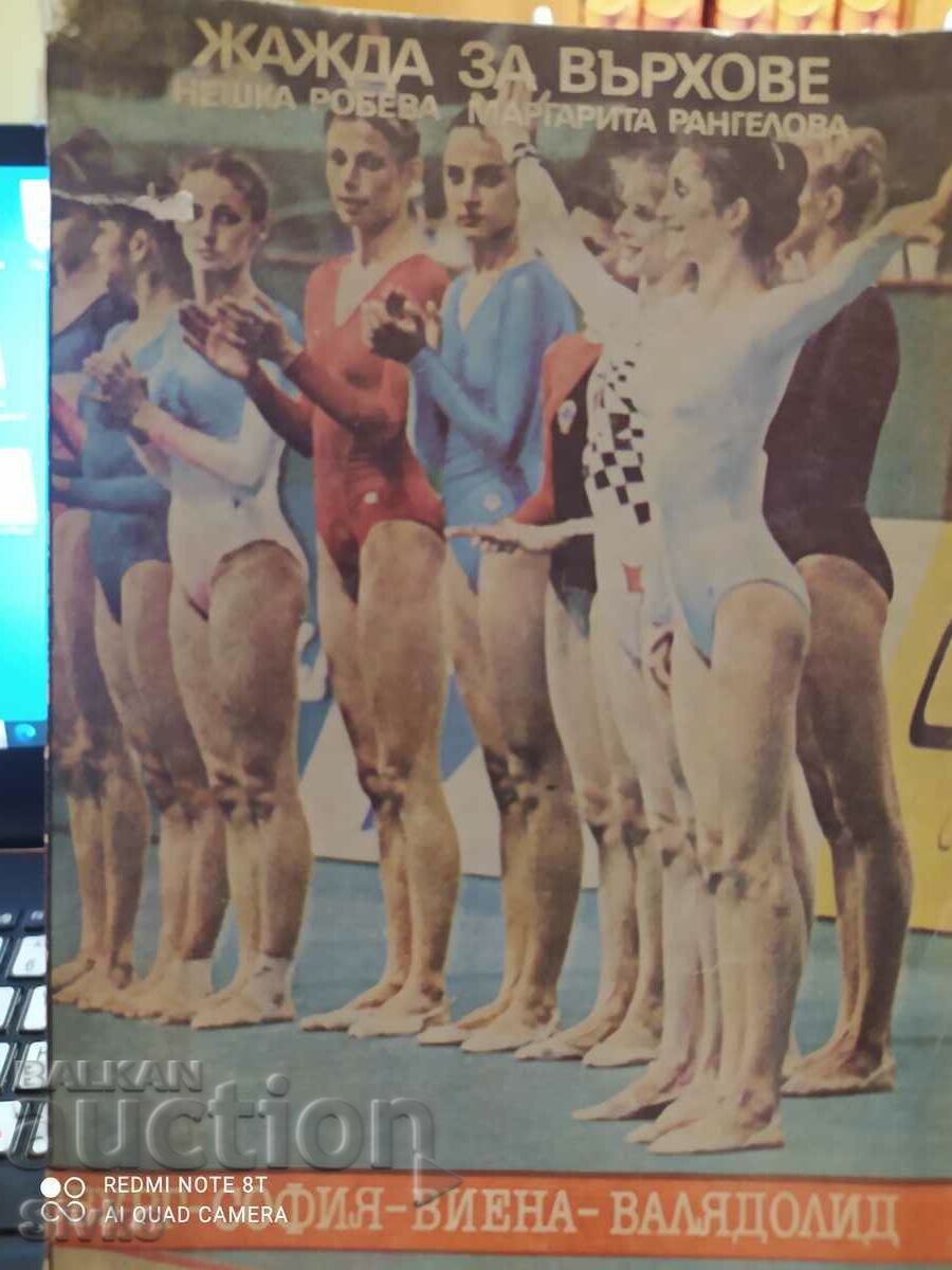 Thirst for peaks, Neshka Robeva, Margarita Rangelova