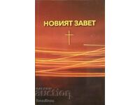 Noul Testament al Domnului nostru Iisus Hristos