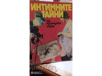 Τα οικεία μυστικά διάσημων ανθρώπων