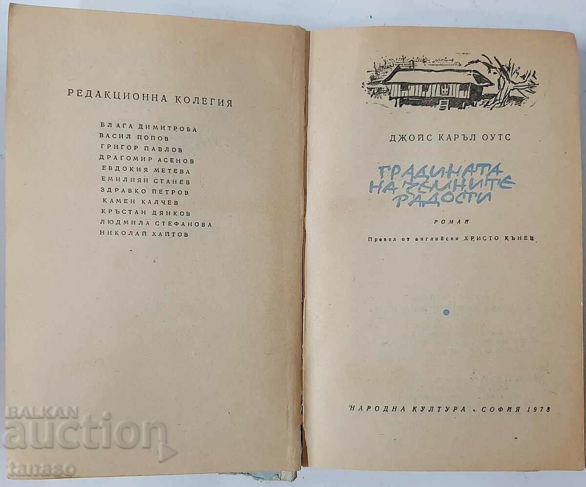 The Garden of Earthly Delights, Joyce Carol Oates(10.5) with price 4.00 BGN | € 2.05 The Garden of Earthly Delights, Joyce Carol Oates(10.5) with price 4.00 BGN | € 2.05