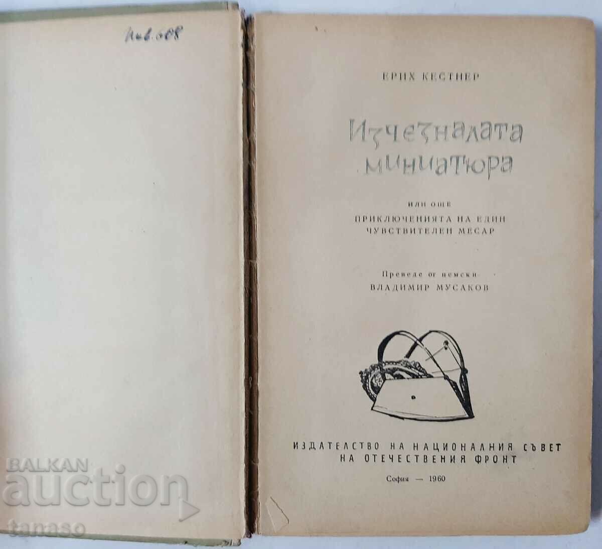 The Vanishing Miniature, Erich Kästner(10.5) with price 3.00 BGN | € 1.53