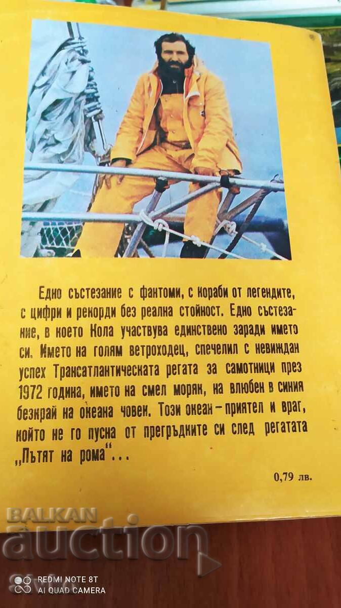 Cape Horn for a Lonely Man, Alain Cola, First Edition with price 1.99 BGN | € 1.02 Cape Horn for a Lonely Man, Alain Cola, First Edition with price 1.99 BGN | € 1.02