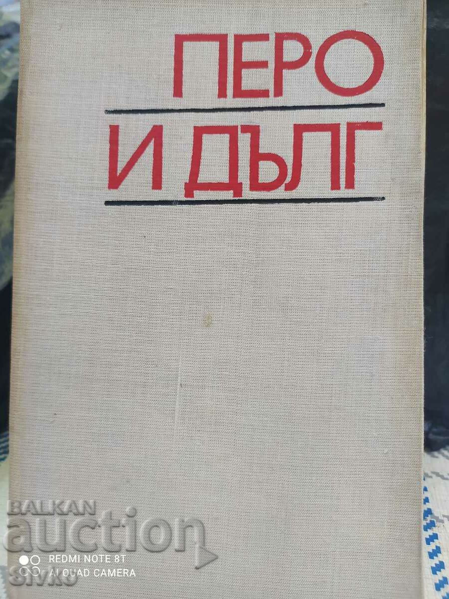 Перо и дълг, Цветан Стефанов, първо издание, много снимки