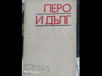 Перо и дълг, Цветан Стефанов, първо издание, много снимки