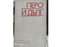 Στυλό και χρέος, Tsvetan Stefanov, πρώτη έκδοση, πολλές φωτογραφίες