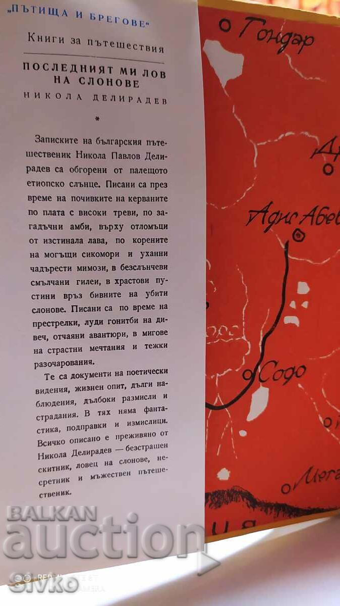 My last elephant hunt, Nikola Deliradev, many photos with price 4.99 BGN | € 2.55 My last elephant hunt, Nikola Deliradev, many photos with price 4.99 BGN | € 2.55