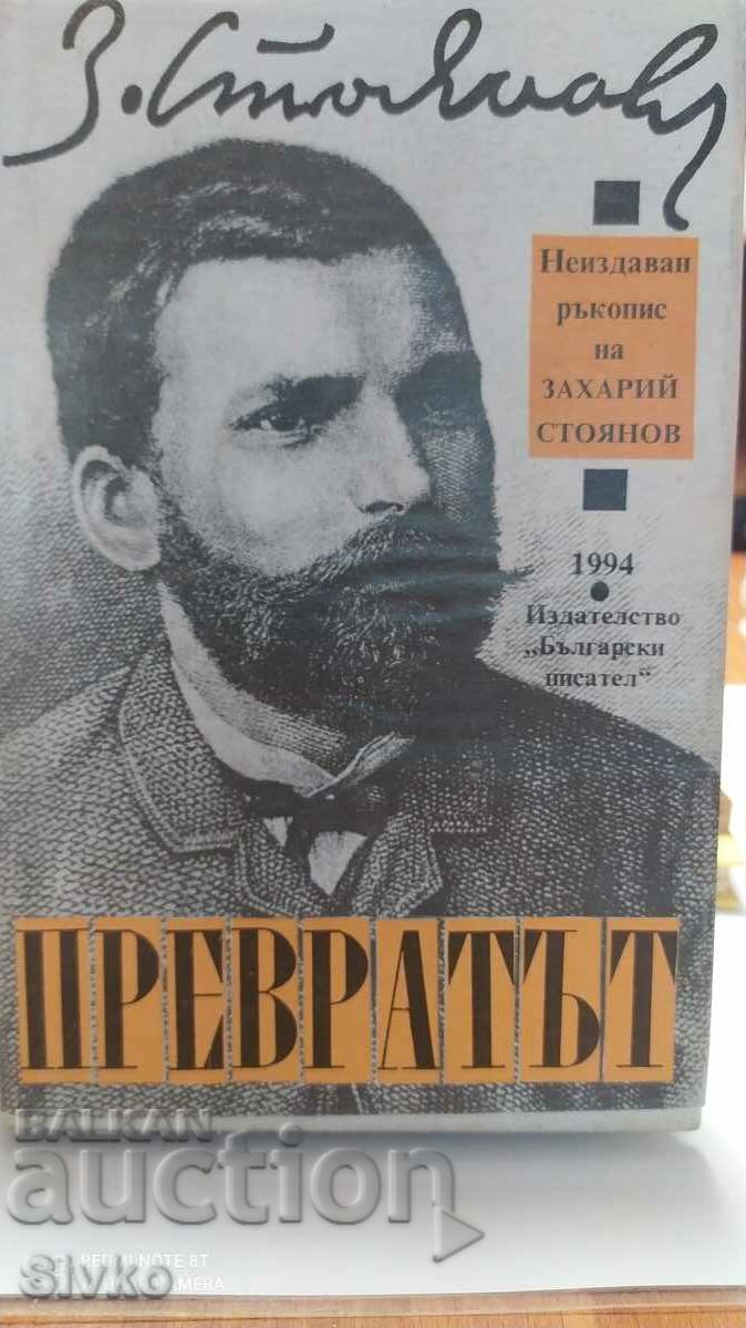Превратът, Захарий Стоянов, първо издание