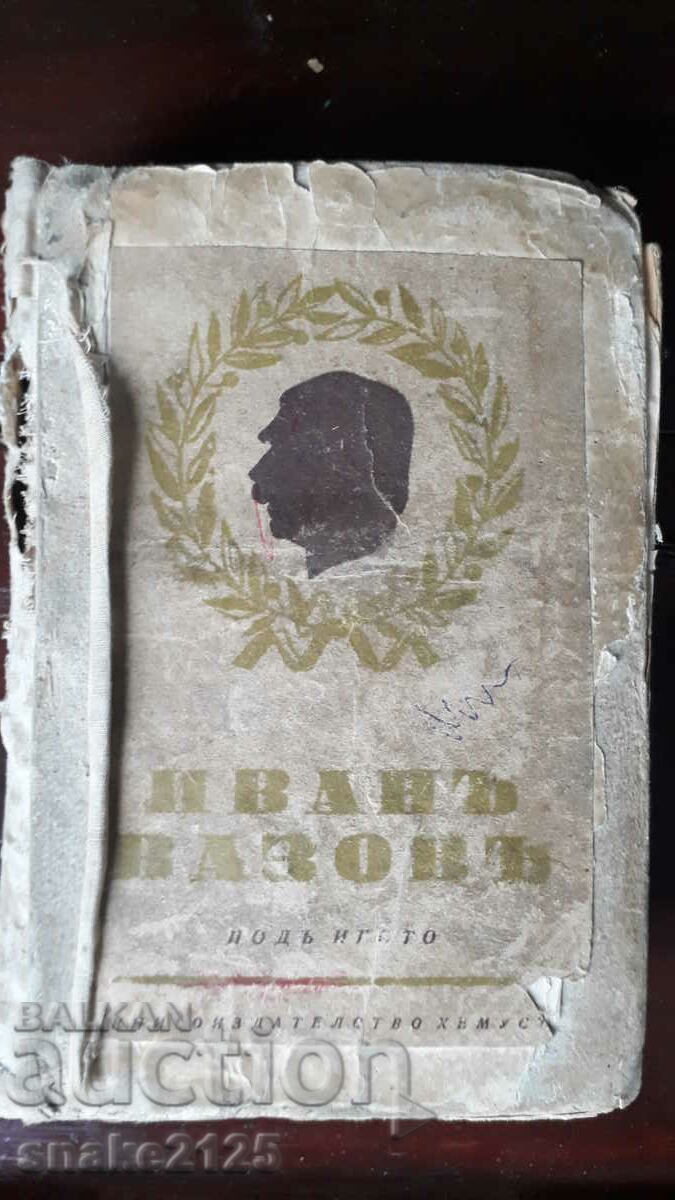 Стара книга " Под игото"