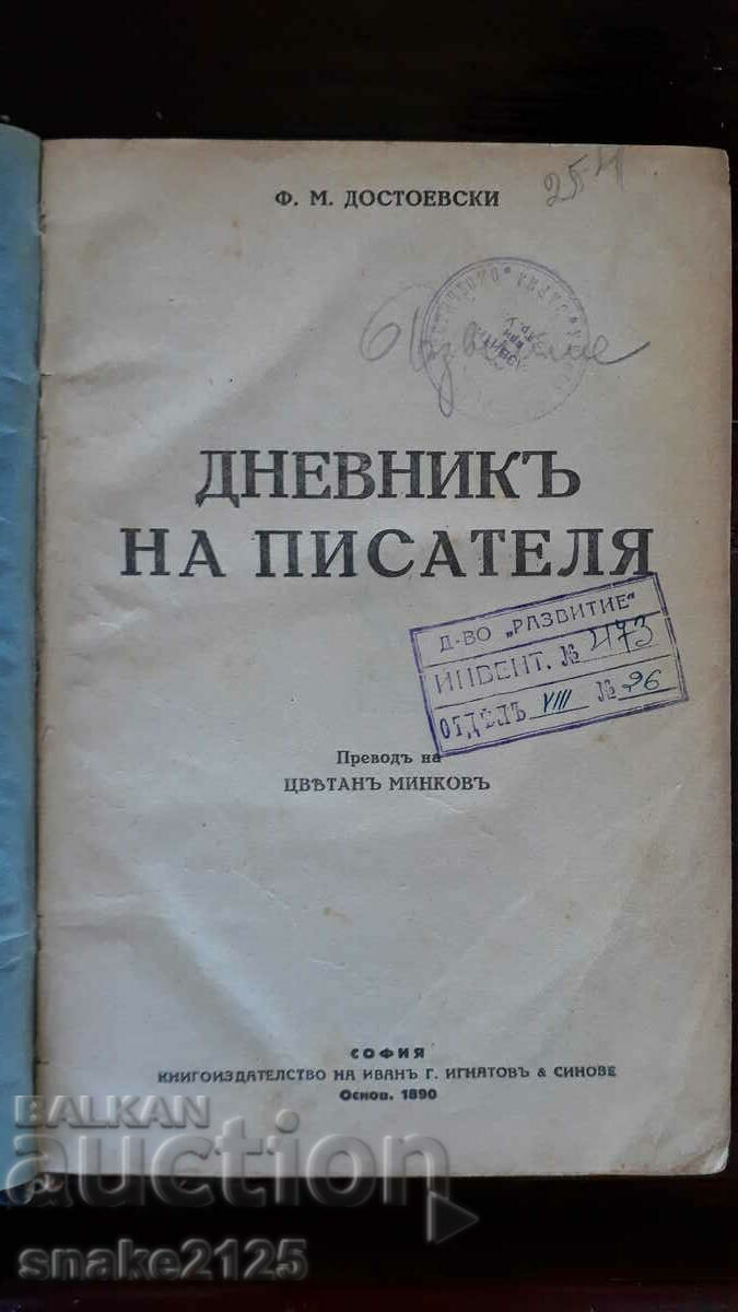 Стара книга - Достоевски: " Дневник на писателя"