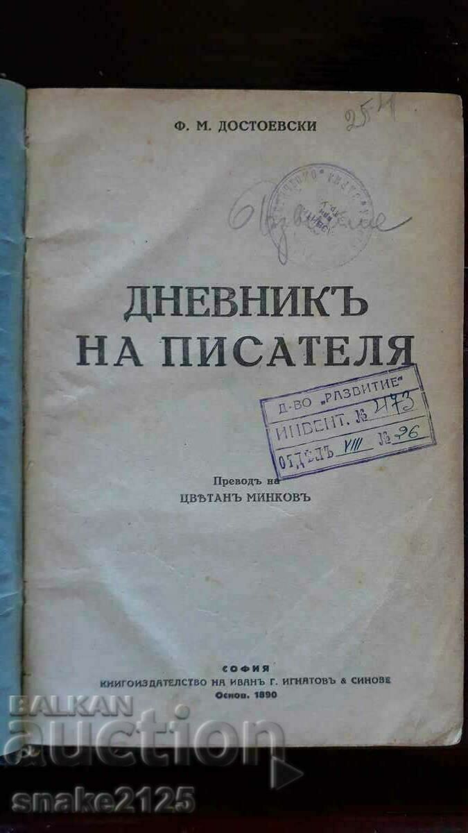 Παλιό βιβλίο - Ντοστογιέφσκι: "Το ημερολόγιο του συγγραφέα"