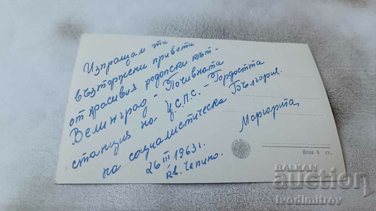 Postcard Velingrad Palace of the CSPS 1963 with price 2.35 BGN | € 1.20 Postcard Velingrad Palace of the CSPS 1963 with price 2.35 BGN | € 1.20