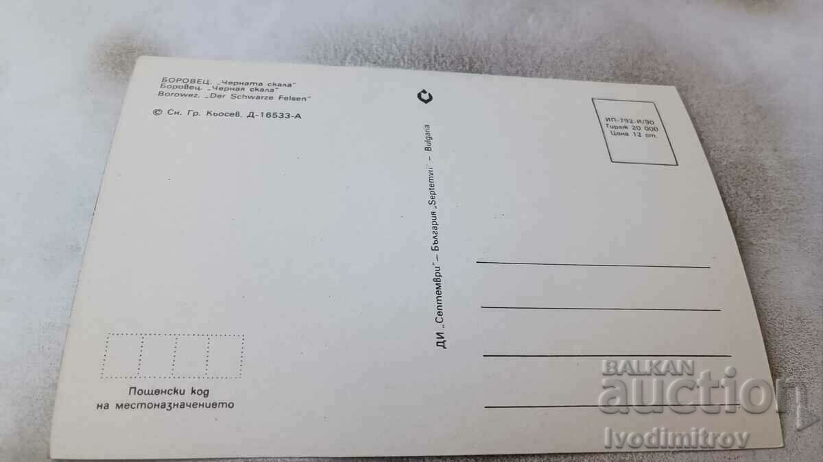 Postcard Borovets Black Rock 1990 with price 0.85 BGN | € 0.43 Postcard Borovets Black Rock 1990 with price 0.85 BGN | € 0.43