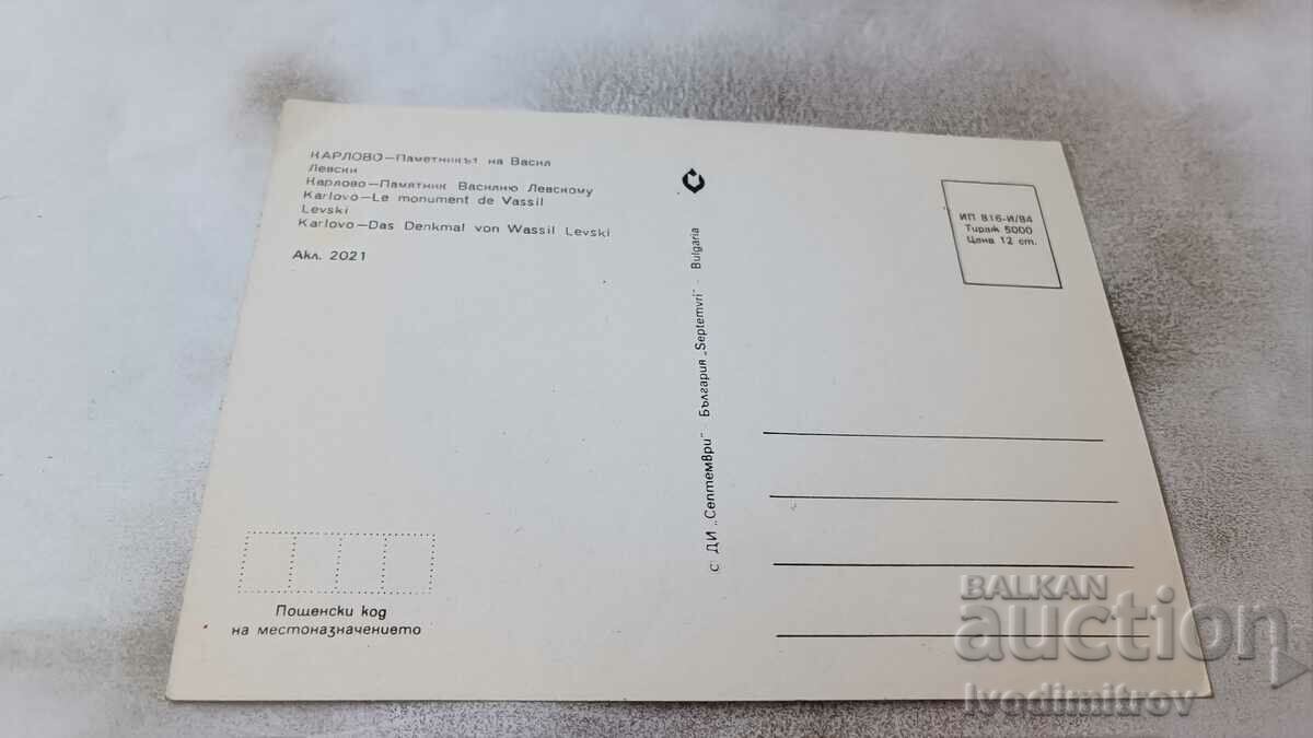 Καρτ ποστάλ Κάρλοβο Μνημείο στον Βασίλ Λέφσκι 1984 με τιμή 0.65 BGN | € 0.33 Καρτ ποστάλ Κάρλοβο Μνημείο στον Βασίλ Λέφσκι 1984 με τιμή 0.65 BGN | € 0.33