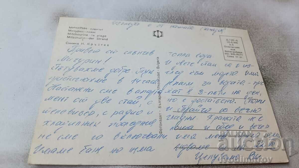 Postcard Michurin Beach 1974 with price 0.75 BGN | € 0.38