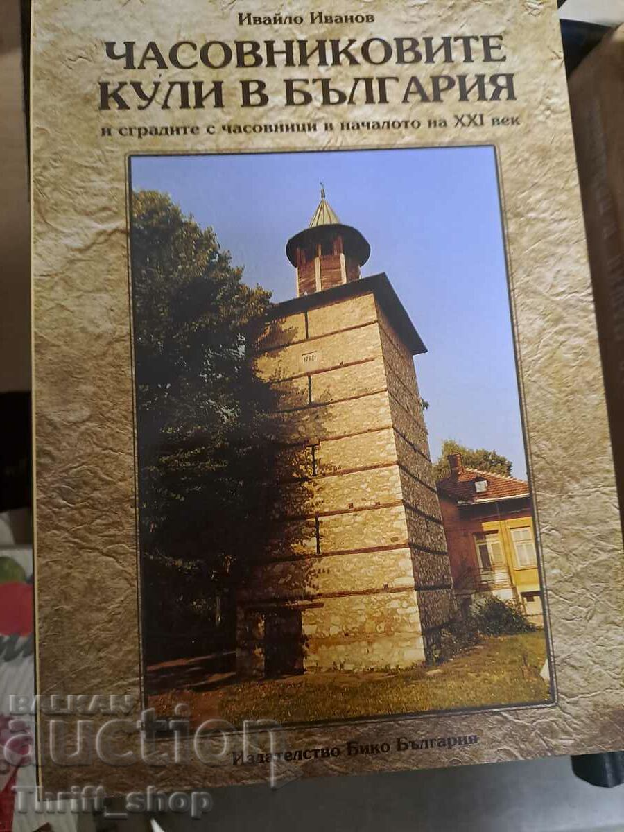 Πύργοι ρολογιών στη Βουλγαρία