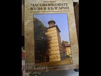 Πύργοι ρολογιών στη Βουλγαρία