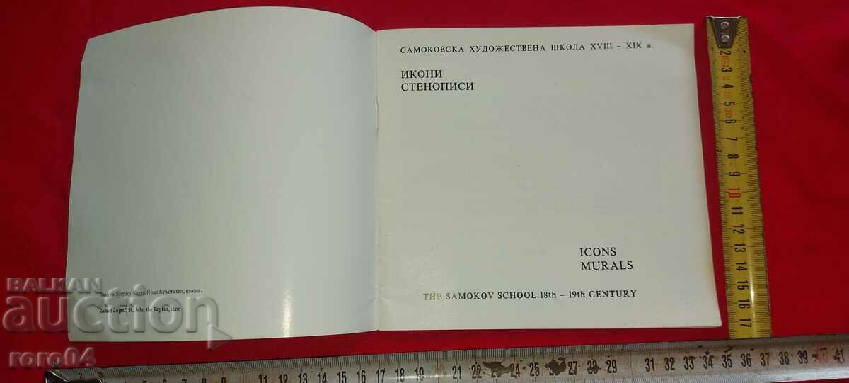 SAMOKOV - ICONS - MURAL PAINTINGS with price 19.99 BGN | € 10.22 SAMOKOV - ICONS - MURAL PAINTINGS with price 19.99 BGN | € 10.22