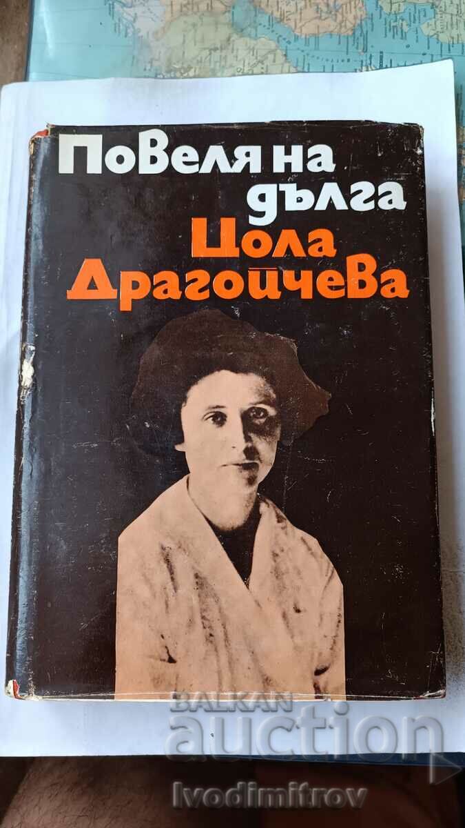Повелятя на дълга - Цола Драгойчева 1972