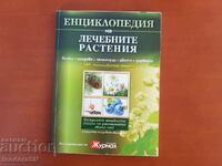Енциклопедия на лечебните растения