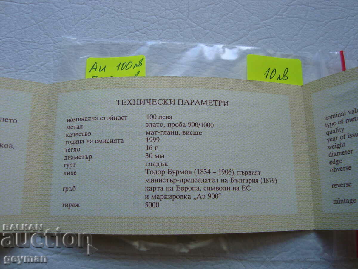 Πιστοποιητικό χρυσού 100 BGN "Burmov" με τιμή 11.00 BGN | € 5.62