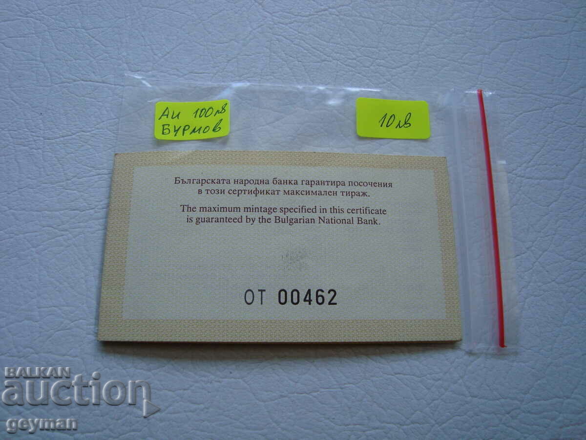 Δημοπρασία Πιστοποιητικό χρυσού 100 BGN "Burmov"