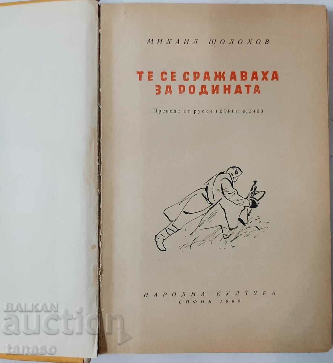 They fought for the motherland, Mikhail Sholokhov(10.5) with price 5.00 BGN | € 2.56 They fought for the motherland, Mikhail Sholokhov(10.5) with price 5.00 BGN | € 2.56