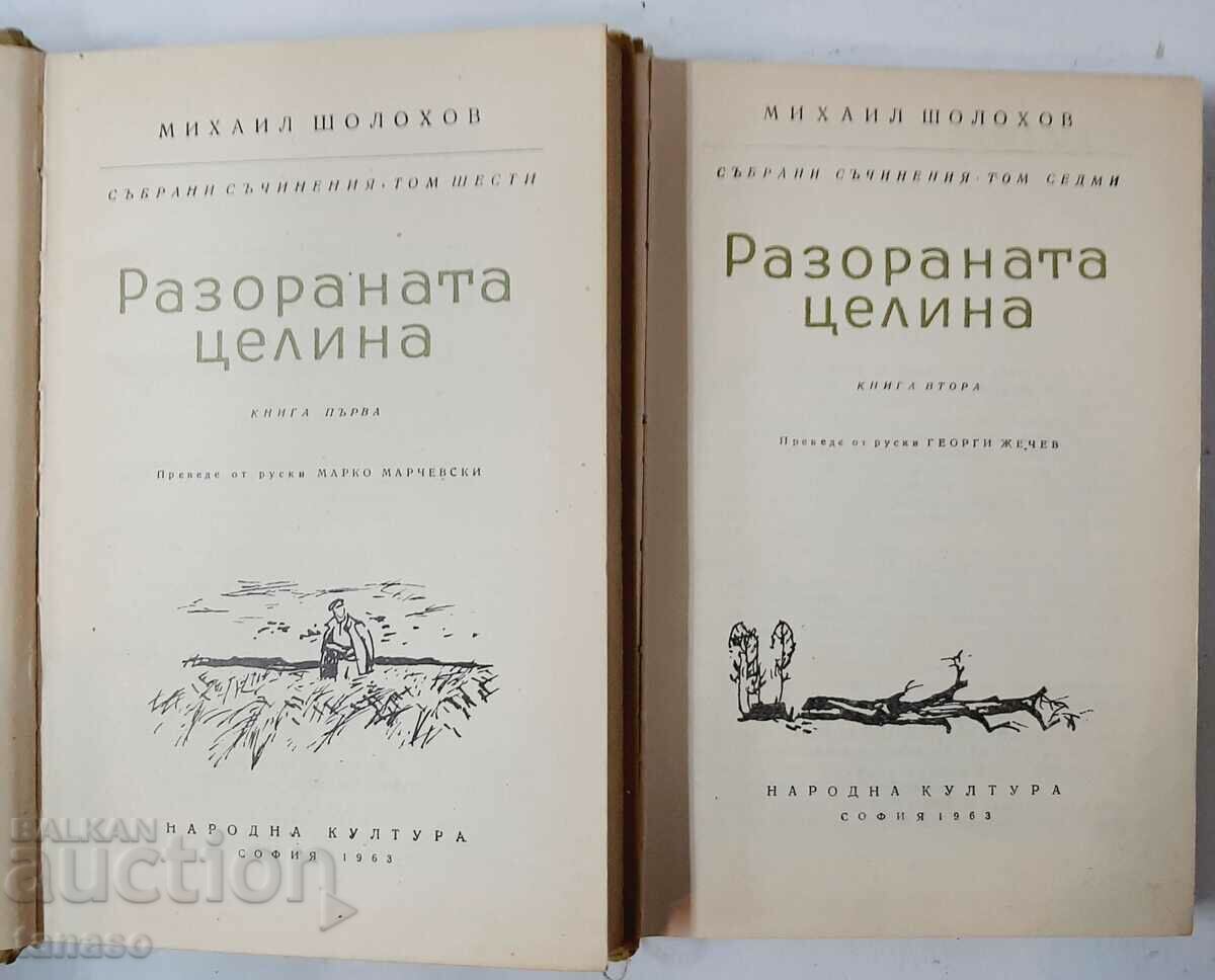 The plowed celery. Book 1-2, Mikhail Sholokhov(10.5) with price 4.00 BGN | € 2.05 The plowed celery. Book 1-2, Mikhail Sholokhov(10.5) with price 4.00 BGN | € 2.05