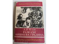 otlevche CHEKHOV STORIES CHERRY GARDEN BOOK