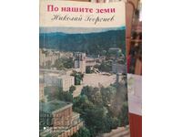 On our lands, Nikolay Georgiev, first edition, photos