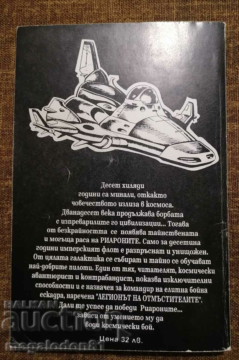 Book - Game "The Legion of Avengers" with price 15.00 BGN | € 7.67 Book - Game "The Legion of Avengers" with price 15.00 BGN | € 7.67