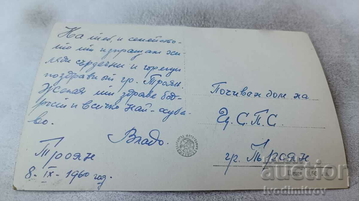 Postcard Troyan View 1960 with price 2.45 BGN | € 1.25 Postcard Troyan View 1960 with price 2.45 BGN | € 1.25