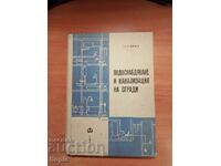 WATER SUPPLY AND SEWERAGE OF BUILDINGS 1961