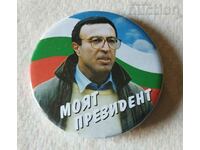 Metal retro badge & My President - Petar Stoyanov