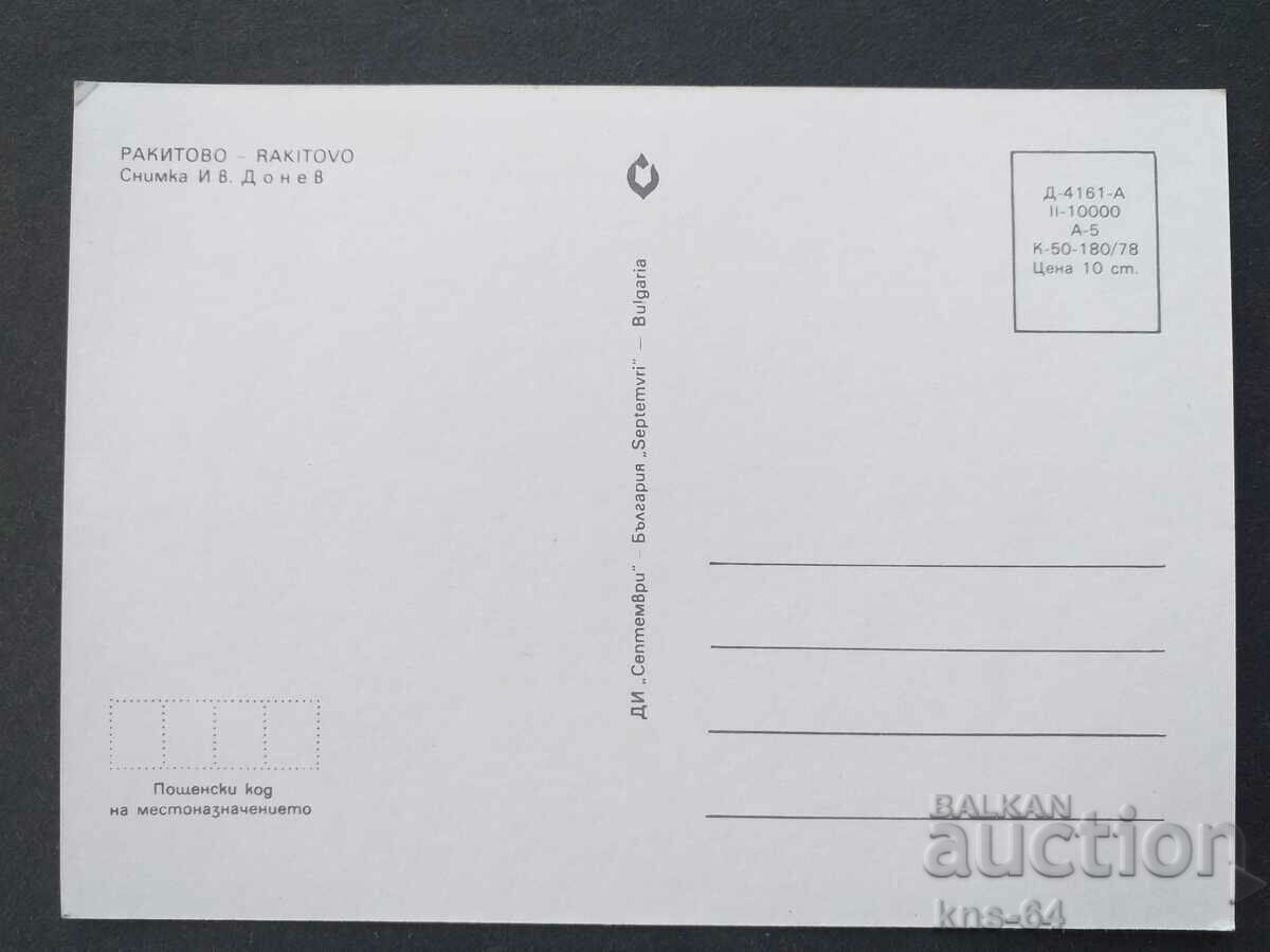 Ракитово с цена 0.80 лв. | € 0.41 Ракитово с цена 0.80 лв. | € 0.41