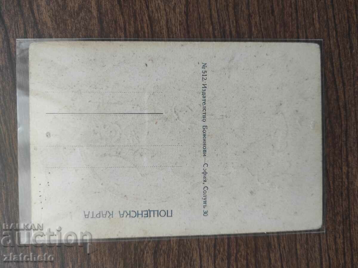 Παράδοση Ταχυδρομική κάρτα Βασίλειο της Βουλγαρίας - σπάνια* Παράδοση Ταχυδρομική κάρτα Βασίλειο της Βουλγαρίας - σπάνια*