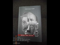 Книга-Пророчество: "Неизбежният съюз-Берлин-Рим-Москва"